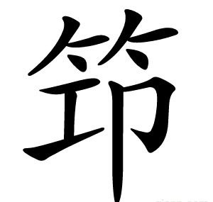 笻